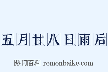 五月廿八日雨后是什么意思的图片